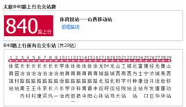 太原公交840路 太原公交840路