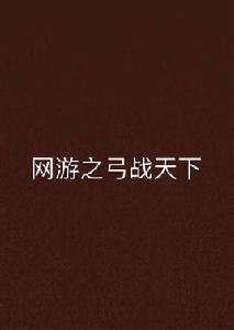 網遊之弓戰天下 網遊之弓戰天下