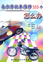 南方機車維修333個怎么辦 南方機車維修333個怎么辦