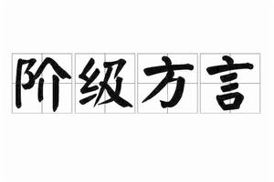 階級方言 階級方言