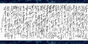 黃東雷《狂草22米》-6