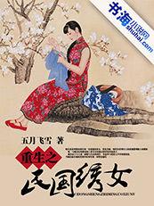 重生之民國繡女 重生之民國繡女