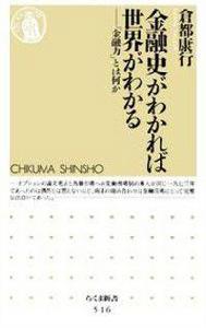 金融史がわかれば世界がわかる 金融史がわかれば世界がわかる