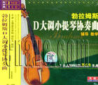 （圖）勃拉姆斯D大調小提琴協奏曲