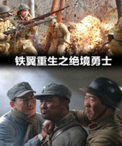 鐵翼重生之密林喋血