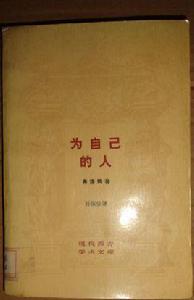 為自己的人 為自己的人