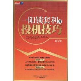 一陽鎖套利及投機技巧 一陽鎖套利及投機技巧