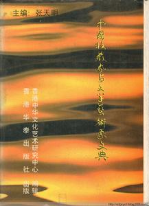 中國收藏家與文學藝術家文典