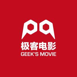 極客電影 極客電影