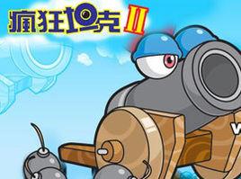 瘋狂坦克II 瘋狂坦克II