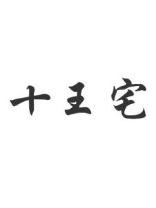 十王宅 十王宅