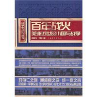 《百年戰火——美洲近世的小國與戰爭》 《百年戰火——美洲近世的小國與戰爭》