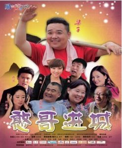 憨哥進城 憨哥進城