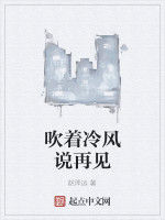 吹著冷風說再見 吹著冷風說再見