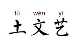 土文藝 土文藝