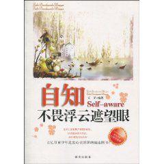 自知:不畏浮雲遮望眼 自知:不畏浮雲遮望眼