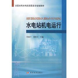 水電站機電運行 水電站機電運行