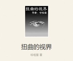 扭曲的視界 扭曲的視界