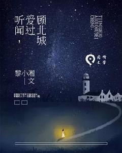 聽聞,愛過顧北城 聽聞,愛過顧北城