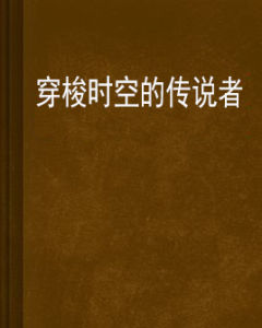 穿梭時空的傳說者 穿梭時空的傳說者