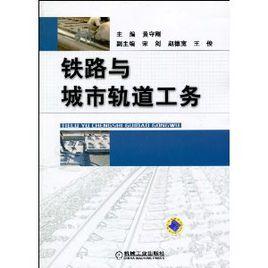 鐵路與城市軌道工務 鐵路與城市軌道工務