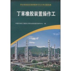 丁苯橡膠裝置操作工 丁苯橡膠裝置操作工
