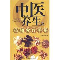 中醫養生及藥膳食療手冊