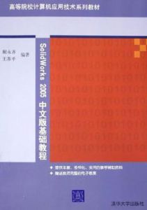 SolidWorks 2005中文版基礎教程