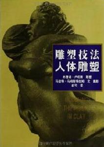 雕塑技法·人體雕塑 雕塑技法·人體雕塑