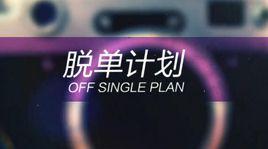 脫單計畫 脫單計畫