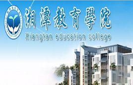 湘潭教育學院 湘潭教育學院