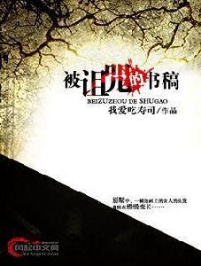 被詛咒的書稿 被詛咒的書稿