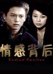 情感背後 情感背後