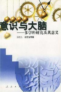 意識與大腦 意識與大腦