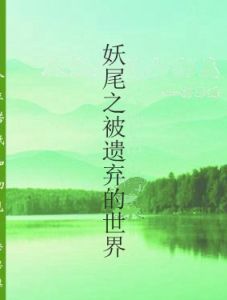 妖尾之被遺棄的世界 妖尾之被遺棄的世界