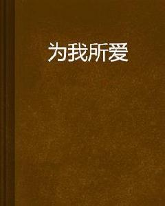 為我所愛 為我所愛