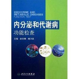 內分泌和代謝病功能檢查 內分泌和代謝病功能檢查