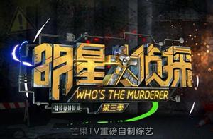 明星大偵探[芒果TV自製明星推理真人秀節目]