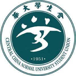 華中師範大學學生會 華中師範大學學生會