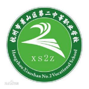 杭州市蕭山區第二中等職業學校 杭州市蕭山區第二中等職業學校