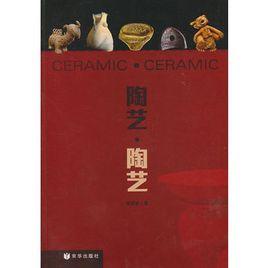 陶藝·陶藝