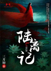 陸離記 陸離記