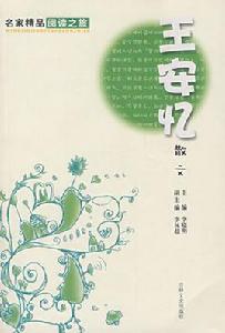 名家精品閱讀之旅:王安憶散文 名家精品閱讀之旅:王安憶散文