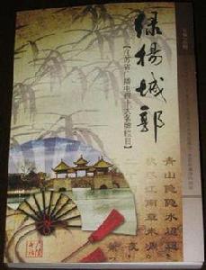 綠楊城郭 綠楊城郭