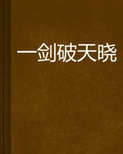 一劍破天曉 一劍破天曉