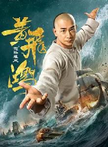 黃飛鴻之怒海雄風 黃飛鴻之怒海雄風