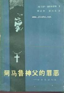 阿馬魯神父的罪惡 阿馬魯神父的罪惡