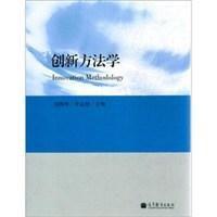 創新方法學[高等教育出版社出版圖書]