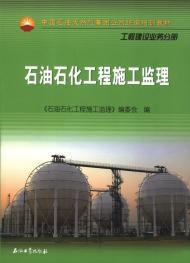 石油石化工程施工監理 石油石化工程施工監理