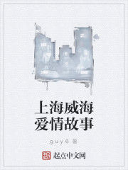 上海威海愛情故事 上海威海愛情故事